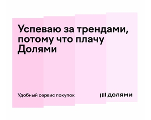 Мы подключили сервис оплаты «Долями»!