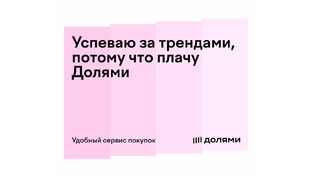 Мы подключили сервис оплаты «Долями»!