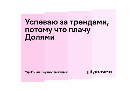 Мы подключили сервис оплаты «Долями»!
