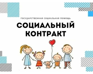 Подсказываем получателям социального контракта